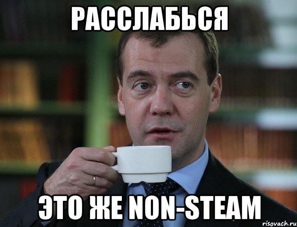 расслабься это же non-steam, Мем Медведев спок бро