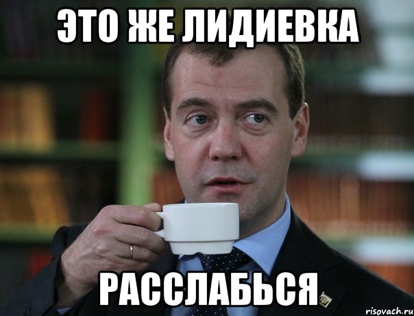 это же лидиевка расслабься, Мем Медведев спок бро