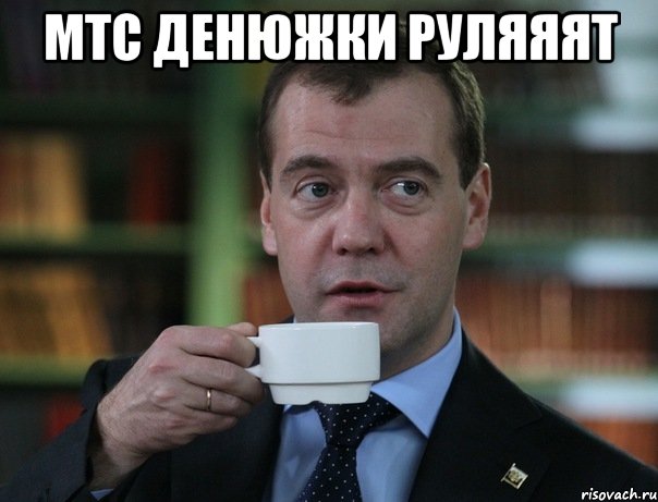мтс денюжки руляяят , Мем Медведев спок бро