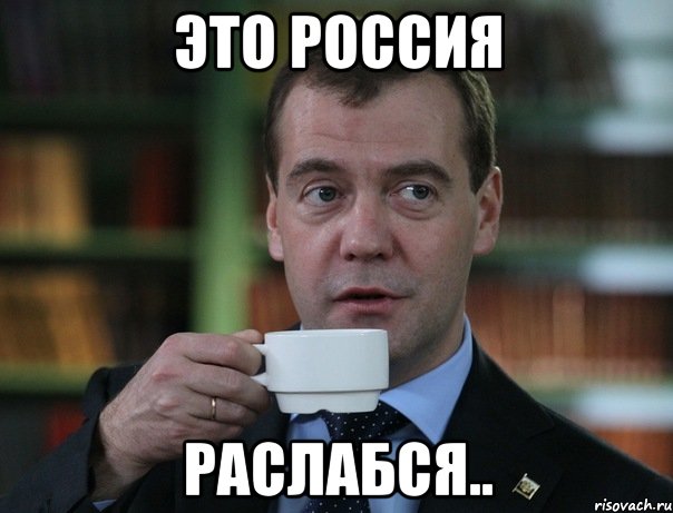 это россия раслабся.., Мем Медведев спок бро