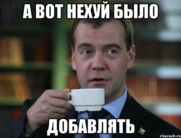 а вот нехуй было добавлять, Мем Медведев спок бро