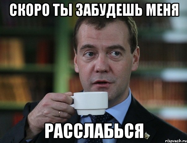 скоро ты забудешь меня расслабься, Мем Медведев спок бро