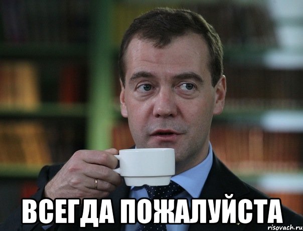  всегда пожалуйста, Мем Медведев спок бро