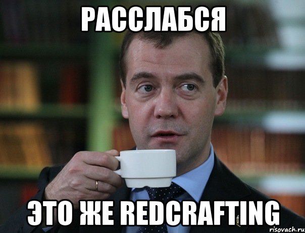 расслабся это же redcrafting, Мем Медведев спок бро