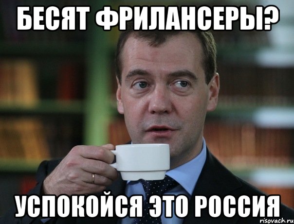 бесят фрилансеры? успокойся это россия, Мем Медведев спок бро