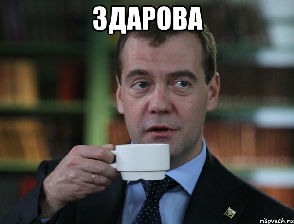 здарова , Мем Медведев спок бро