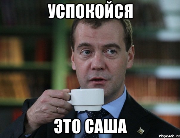 успокойся это саша, Мем Медведев спок бро