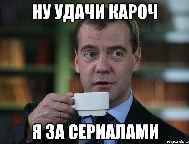 ну удачи кароч я за сериалами, Мем Медведев спок бро
