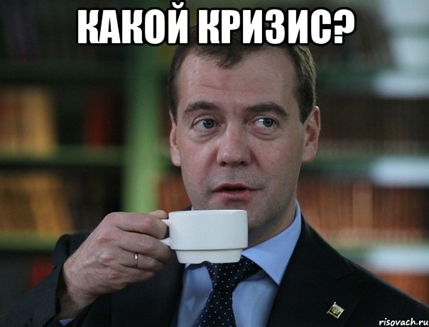 какой кризис? , Мем Медведев спок бро