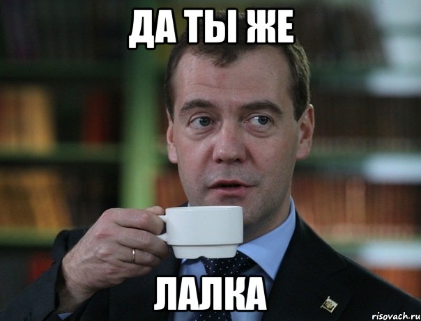 да ты же лалка, Мем Медведев спок бро