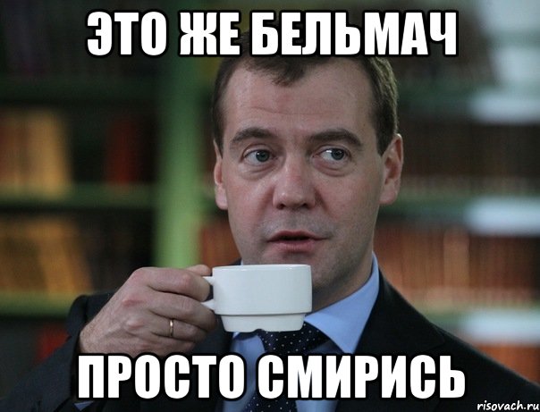 это же бельмач просто смирись, Мем Медведев спок бро