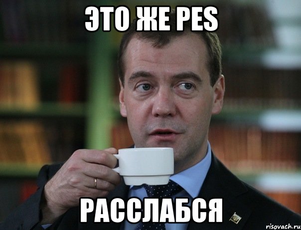 это же pes расслабся, Мем Медведев спок бро