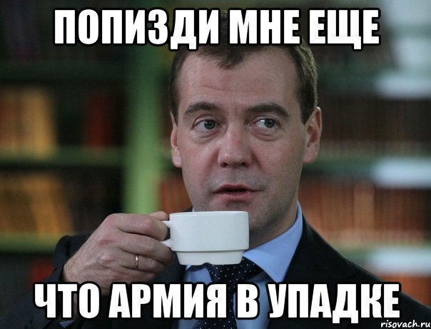 попизди мне еще что армия в упадке, Мем Медведев спок бро