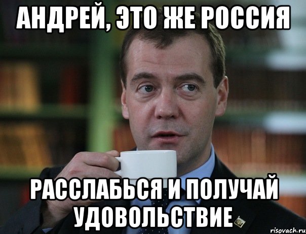 андрей, это же россия расслабься и получай удовольствие, Мем Медведев спок бро