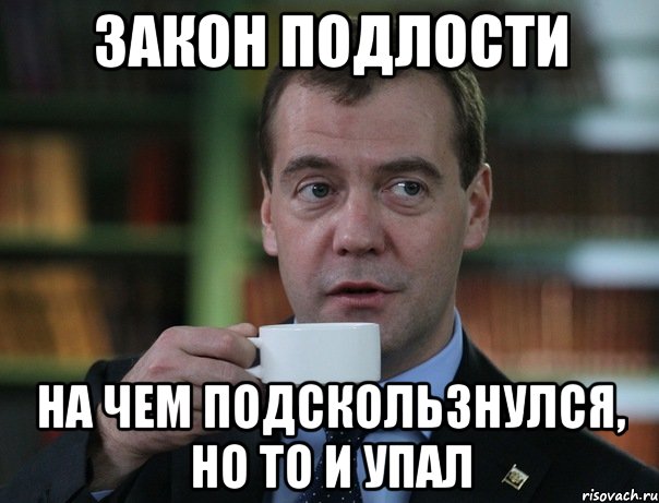 закон подлости на чем подскользнулся, но то и упал, Мем Медведев спок бро