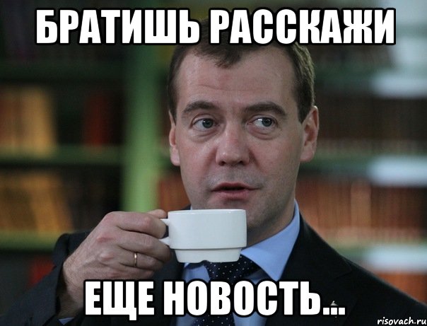 братишь расскажи еще новость..., Мем Медведев спок бро