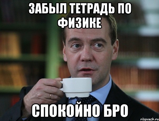 забыл тетрадь по физике спокойно бро, Мем Медведев спок бро