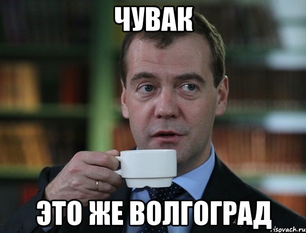 чувак это же волгоград, Мем Медведев спок бро