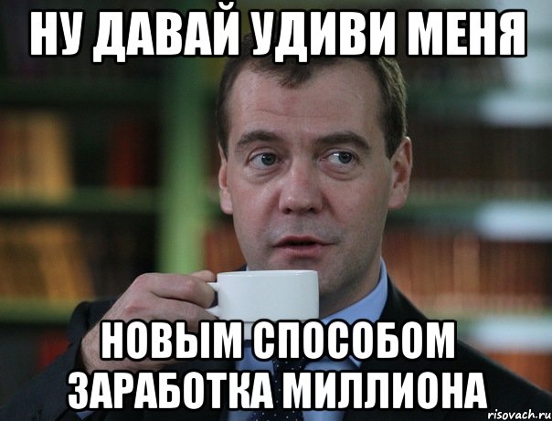 ну давай удиви меня новым способом заработка миллиона, Мем Медведев спок бро