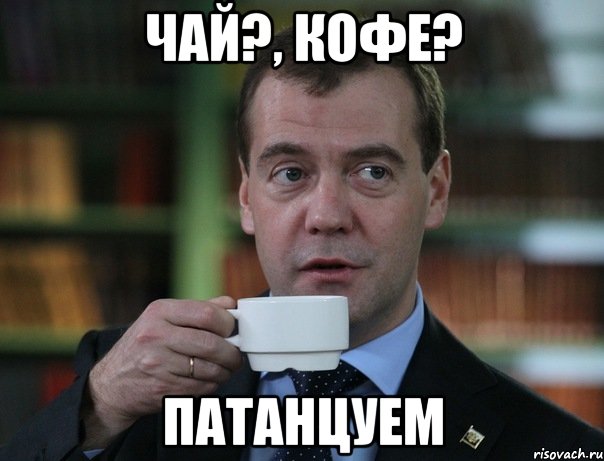 чай?, кофе? патанцуем, Мем Медведев спок бро
