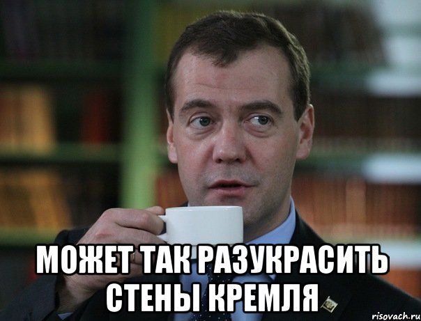  может так разукрасить стены кремля, Мем Медведев спок бро