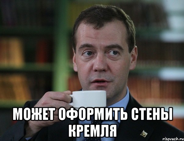  может оформить стены кремля, Мем Медведев спок бро