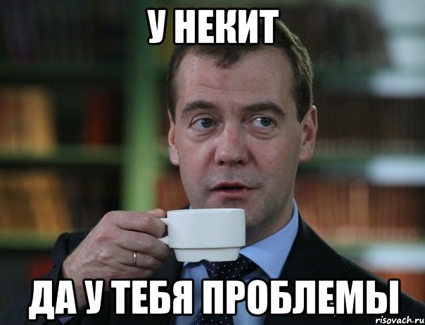 у некит да у тебя проблемы, Мем Медведев спок бро