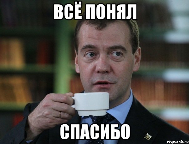 всё понял спасибо, Мем Медведев спок бро