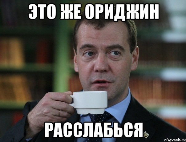 это же ориджин расслабься, Мем Медведев спок бро