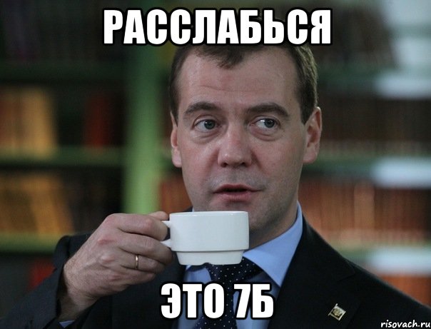 расслабься это 7б, Мем Медведев спок бро