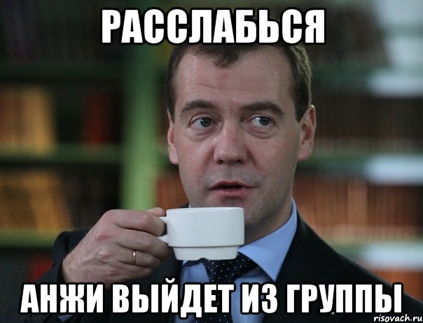 расслабься анжи выйдет из группы, Мем Медведев спок бро
