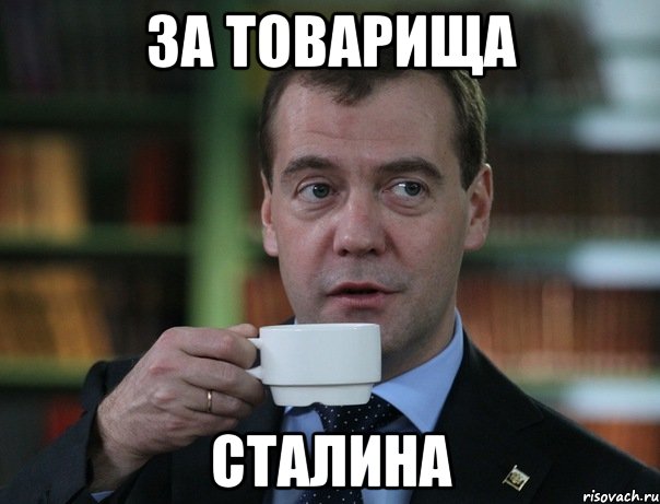 за товарища сталина, Мем Медведев спок бро