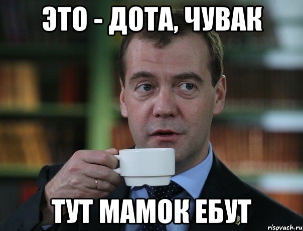 это - дота, чувак тут мамок ебут, Мем Медведев спок бро