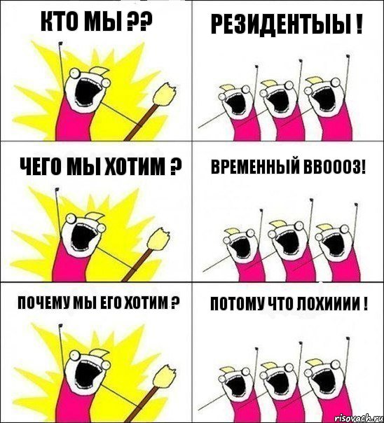 Кто мы ?? Резидентыы ! Чего мы хотим ? Временный ввоооз! Почему мы его хотим ? Потому что ЛОХИИИИ !, Комикс кто мы