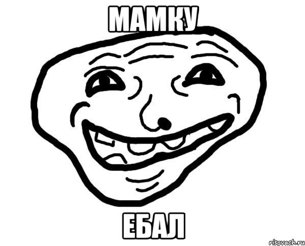 мамку ебал, Мем мемчик трал