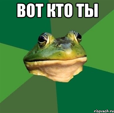 вот кто ты 