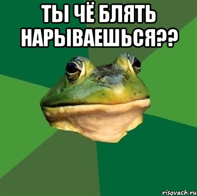 ты чё блять нарываешься?? , Мем  Мерзкая жаба