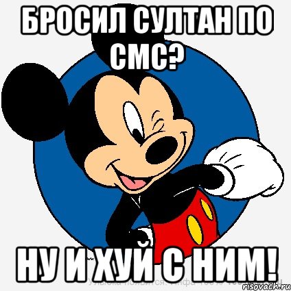 бросил султан по смс? ну и хуй с ним!, Мем микки