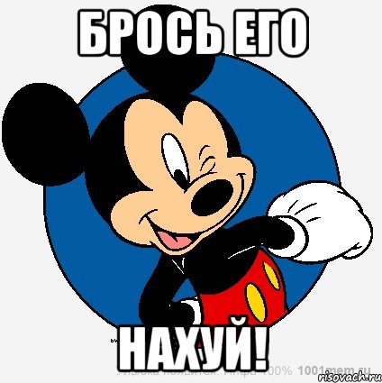 брось его нахуй!, Мем микки