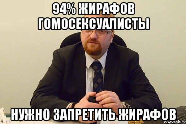 94% жирафов гомосексуалисты нужно запретить жирафов