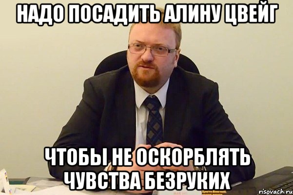 надо посадить алину цвейг чтобы не оскорблять чувства безруких, Мем Милонов