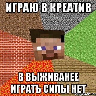 играю в креатив в выживанее играть силы нет, Мем Миникрафтер