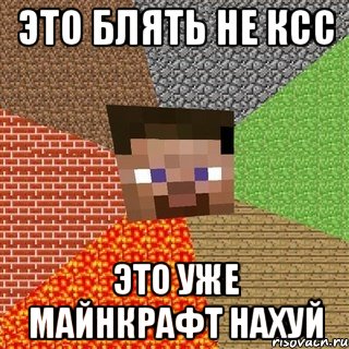 это блять не ксс это уже майнкрафт нахуй, Мем Миникрафтер