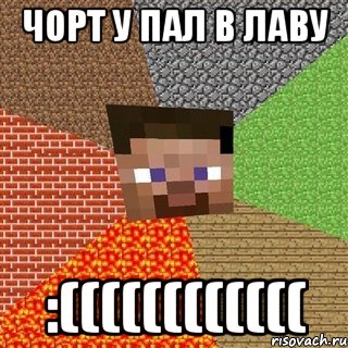 чорт у пал в лаву :((((((((((((, Мем Миникрафтер