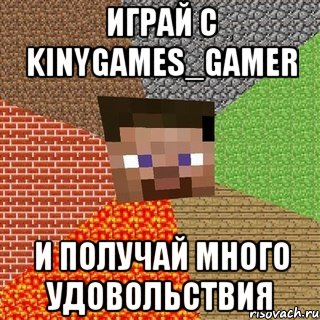 играй с kinygames_gamer и получай много удовольствия, Мем Миникрафтер