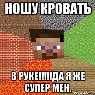 ношу кровать в руке!!!да я же супер мен., Мем Миникрафтер