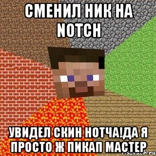 сменил ник на notch увидел скин нотча!да я просто ж пикап мастер, Мем Миникрафтер