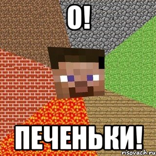 о! печеньки!, Мем Миникрафтер