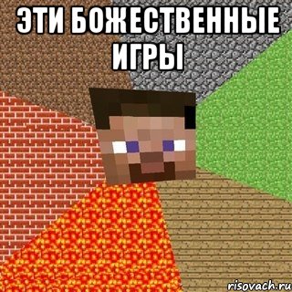 эти божественные игры , Мем Миникрафтер