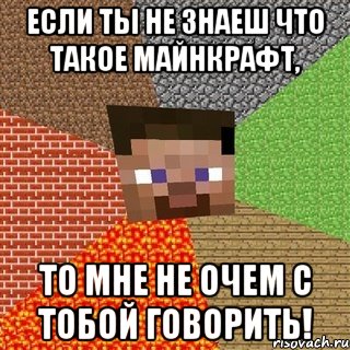 если ты не знаеш что такое майнкрафт, то мне не очем с тобой говорить!, Мем Миникрафтер